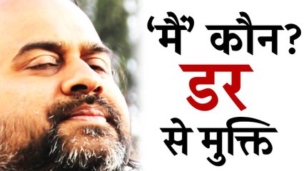 ‘मैं’ कौन? डर से मुक्ति कैसे पाएं? || आचार्य प्रशांत, युवाओं के संग (2012)