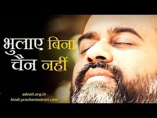 भुलाए बिना चैन न पाओगे || आचार्य प्रशांत, अष्टावक्र गीता (2014)