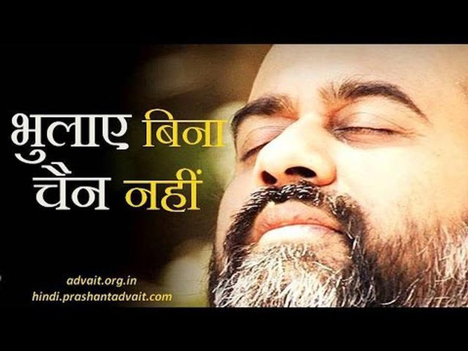 भुलाए बिना चैन न पाओगे || आचार्य प्रशांत, अष्टा...