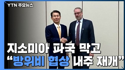 지소미아 파국 막고...다음 주 방위비 협상 / YTN