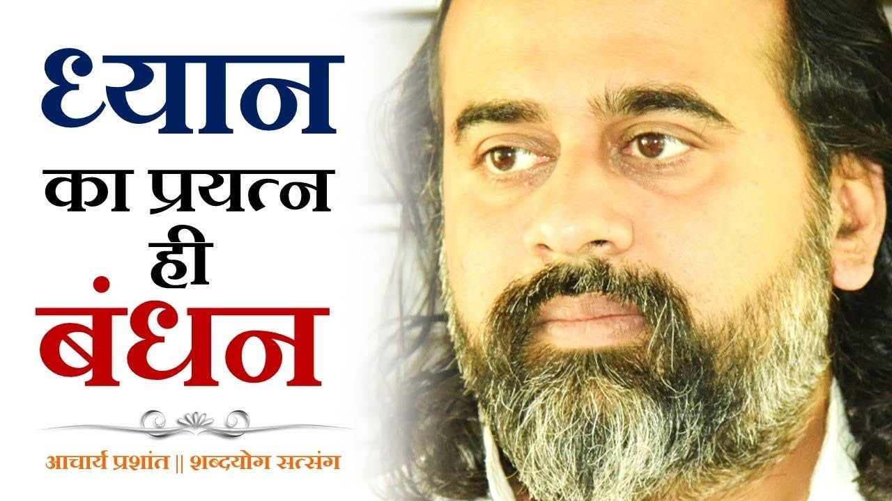 ध्यान का प्रयत्न ही बंधन है || आचार्य प्रशांत,...