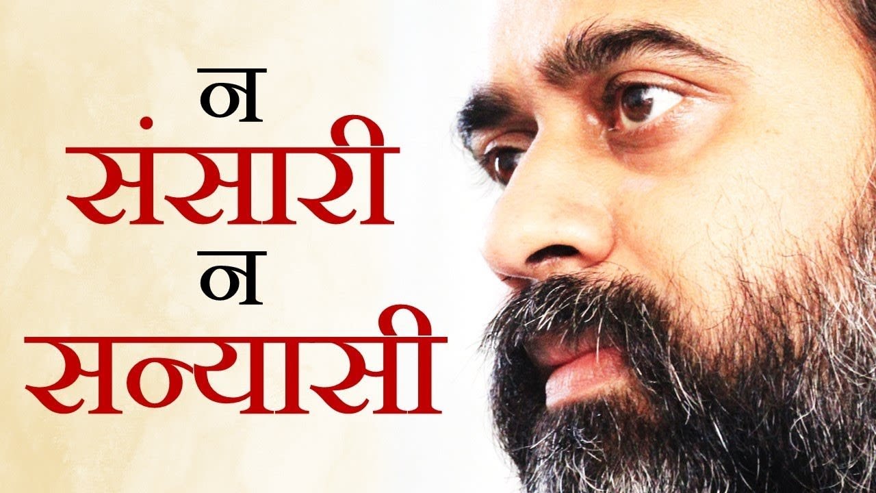 न संसारी, न सन्यासी || आचार्य प्रशांत (2013)