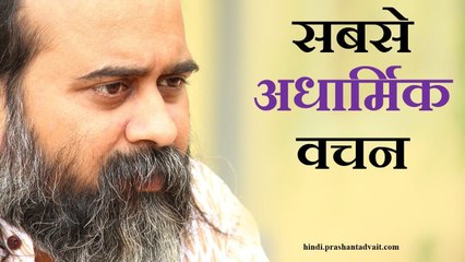 मैं जानता हूँ'-सबसे अधार्मिक वचन || आचार्य प्रशांत, गुरु नानक पर (2014)
