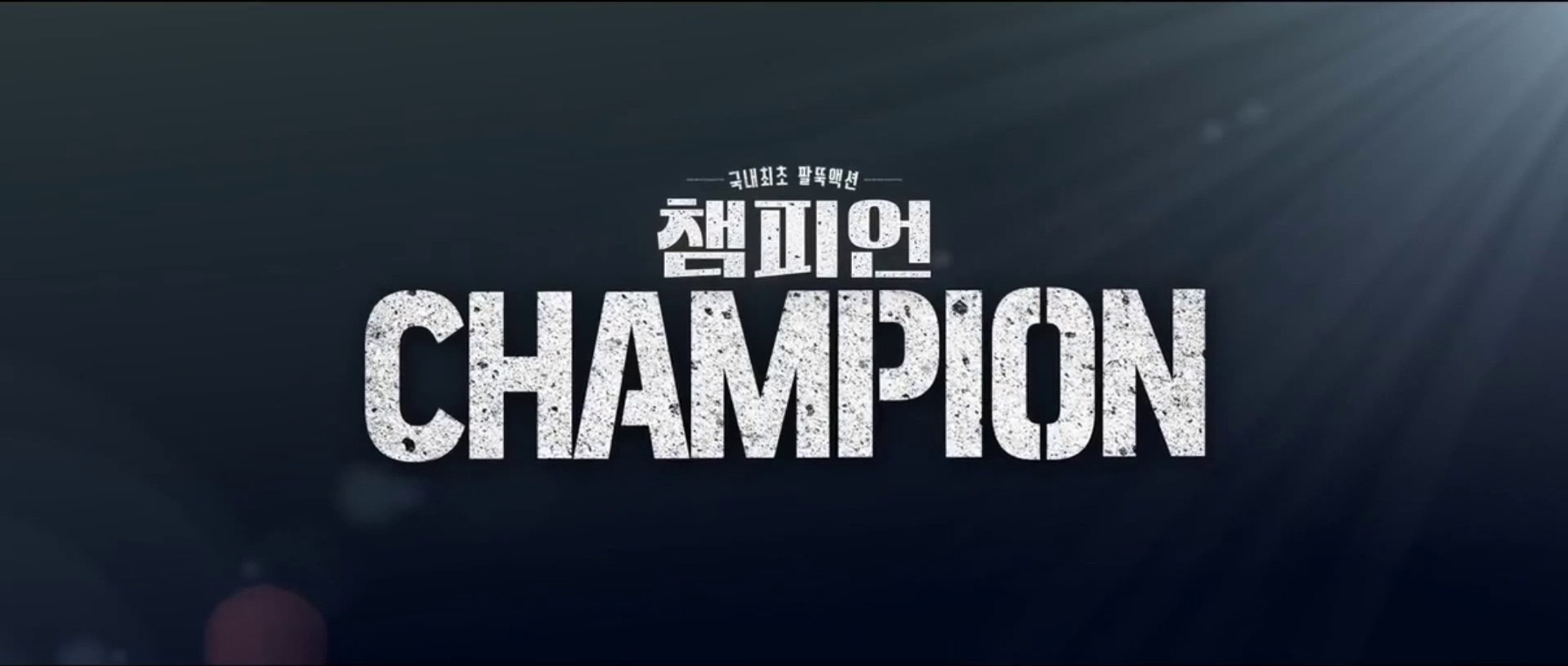 CHAMPION (2018) Trailer VOST-ENG - KOREAN - Vidéo Dailymotion