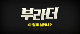 THE BROS (2017) Trailer VO - KOREAN