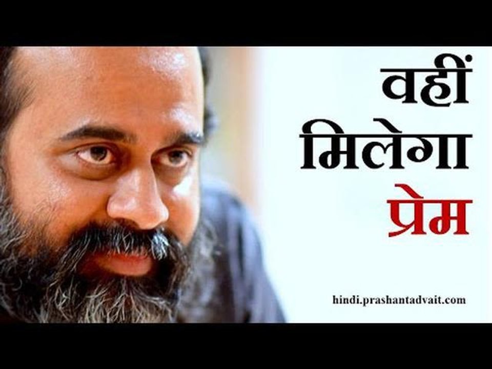 वहीं मिलेगा प्रेम || आचार्य प्रशांत, अष्टावक्र...