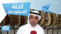 منطقة الحلة السعودية يقصدها عشاق الفن والعزف على الآلات الموسيقية