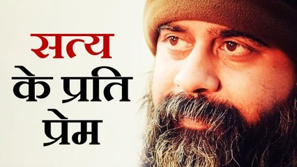 सत्य के प्रेम में कैसे पड़ें? || आचार्य प्रशांत (2018)