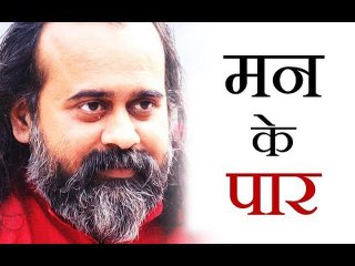 मन के पार क्या कुछ होता है? || आचार्य प्रशांत (2017)