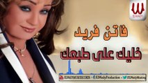 Faten Fared -   Khalik 3la tab3k/ فاتن فريد - خليك علي طبعك