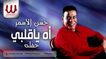 Hasan El Asmar - Ah Ya Alby - Live _ حسن الأسمر - اه ياقلبي حفلة