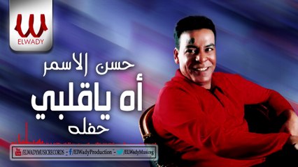 Hasan El Asmar - Ah Ya Alby - Live _ حسن الأسمر - اه ياقلبي حفلة