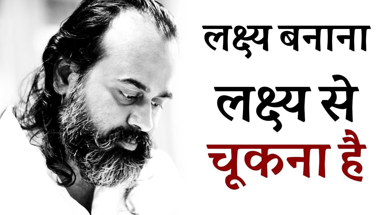 लक्ष्य बनाना ही है लक्ष्य से चूक जाना || आचार्य प्रशांत, युवाओ के संग (2012)