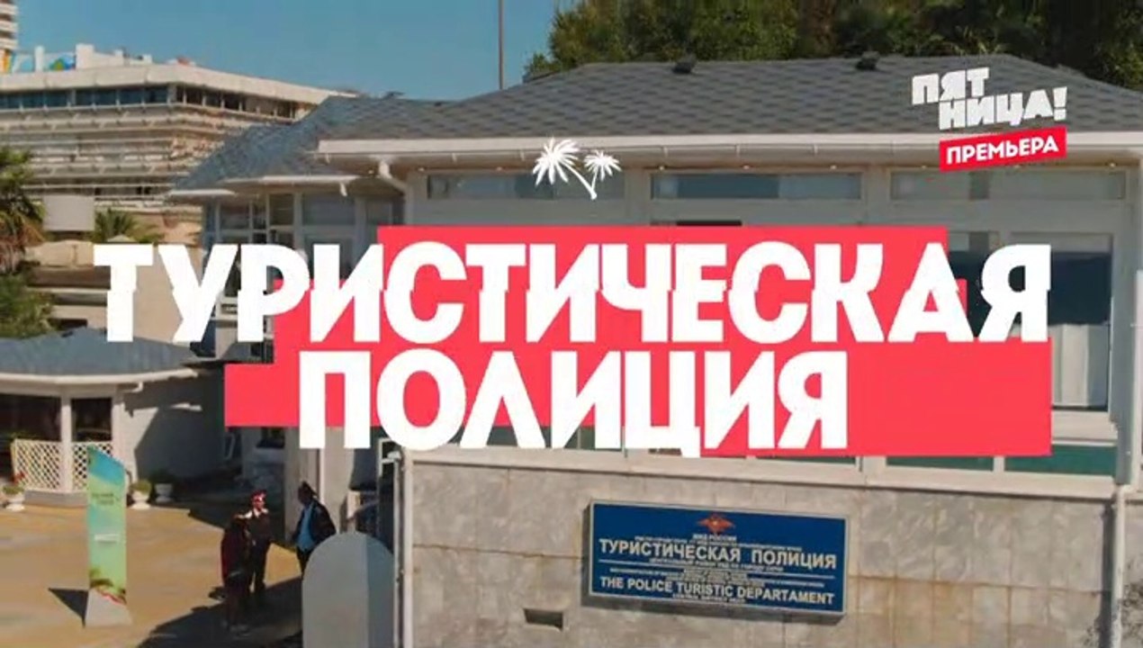 Туристическая полиция  2 сезон, 10 серия (14 се...