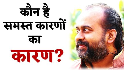 कौन है समस्त कारणों का कारण? || आचार्य प्रशांत (2014)