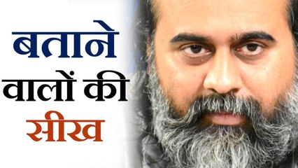 क्या सिखाना चाह रहे हैं बताने वाले? || आचार्य प्रशांत (2018)