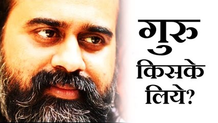 गुरु कब प्रकट होते हैं, और किसके लिये? || आचार्य प्रशांत (2017)