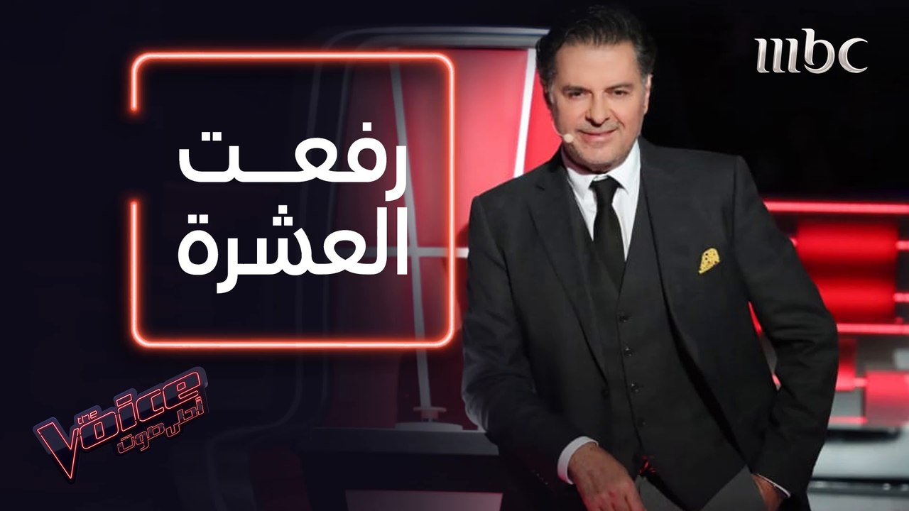 راغب علامة يرفع العشرة لموهبة من فريقه #MBCTheV...