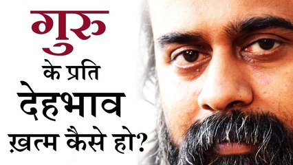 गुरु के प्रति देहभाव ख़त्म कैसे हो? || आचार्य प्रशांत (2019)