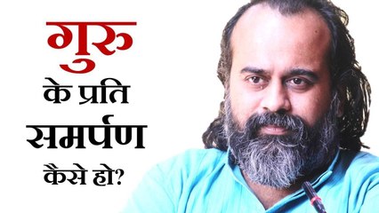 गुरु के प्रति समर्पण पूरा क्यों नहीं हो पाता? || आचार्य प्रशांत (2018)