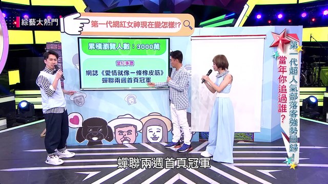 20191126【綜藝大熱門】網誌相簿密碼猜起來！第一代無名小站女神變這樣！？ 草莓片段