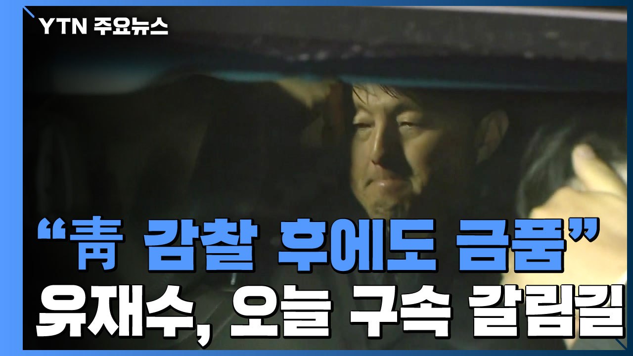 "靑 감찰 이후에도 금품수수"...유재수 오늘 구속 갈림길 / YTN