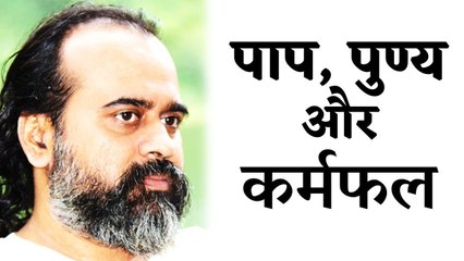पाप, पुण्य और कर्मफल || आचार्य प्रशांत (2017)