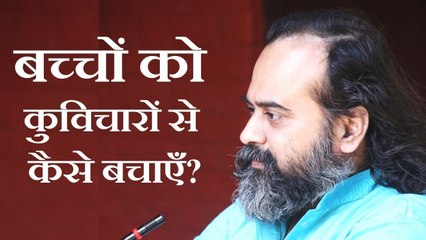 बच्चों को कुविचारों से कैसे बचाएँ? || आचार्य प्रशांत (2016)