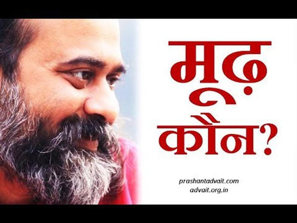 मूढ़ कौन? || आचार्य प्रशांत, अष्टावक्र गीता पर (...