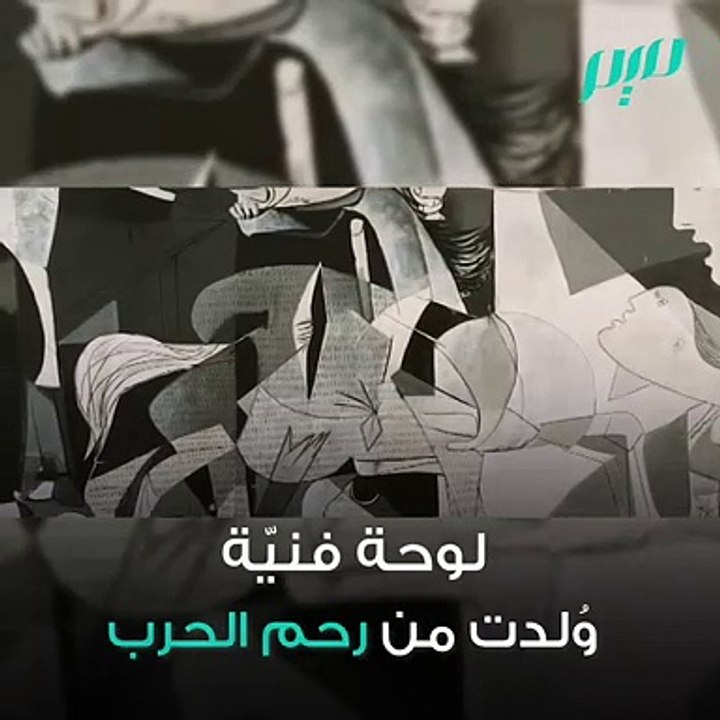 لوحة غرنيكا لبيكاسّو: مرآة الحرب
