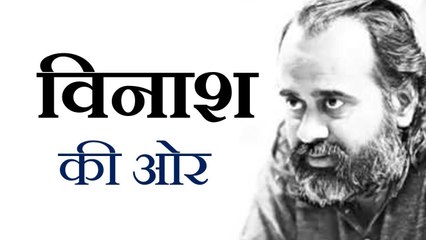 विनाश की ओर बढ़ती मानवता || आचार्य प्रशांत (2018)