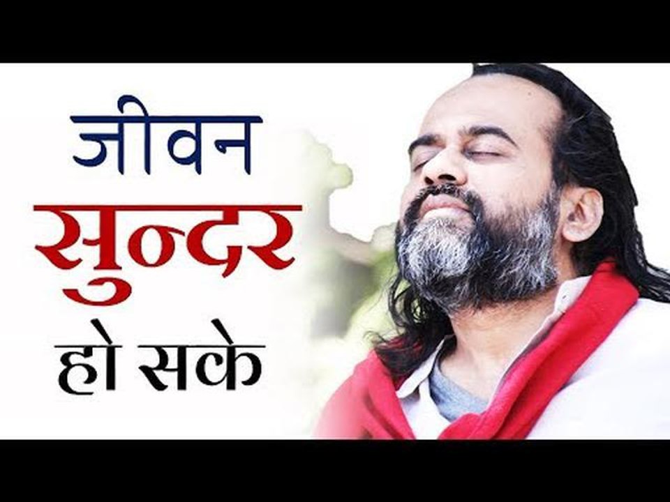 अध्यात्म इसलिए है कि जीवन सुन्दर हो सके || आचार...