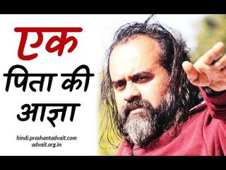 एक पिता की आज्ञा पर चलो || आचार्य प्रशांत (2017)