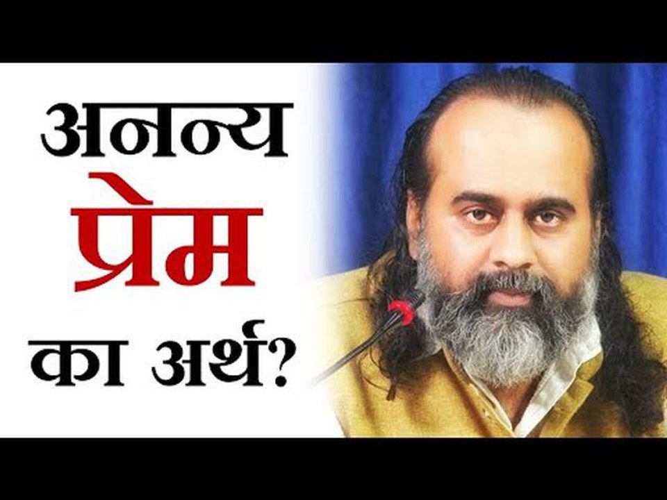 अनन्य प्रेम का क्या अर्थ है? || आचार्य प्रशांत, भगवद् गीता पर (2019)