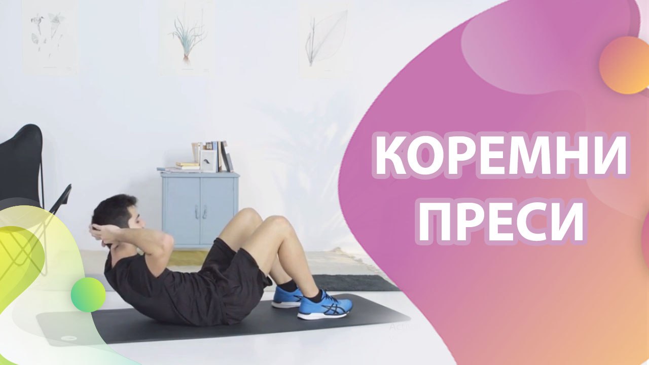 Коремни преси -  Здраве и красота