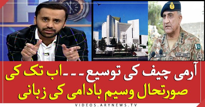 Waseem Badami updates on COAS Bajwa's extension