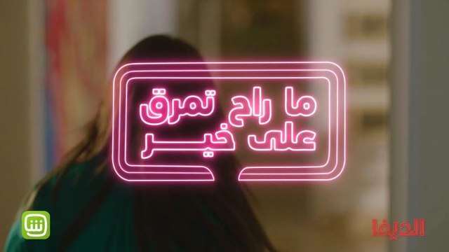 ما رح تمرء على خير رحلة الشهرة عمرها ما كانت سهلة بس الديفا بتعرف تتصرف! لاتفوت الحلقة الأولى على شاهد #شاهد_الديفا ابتداءً من الغد