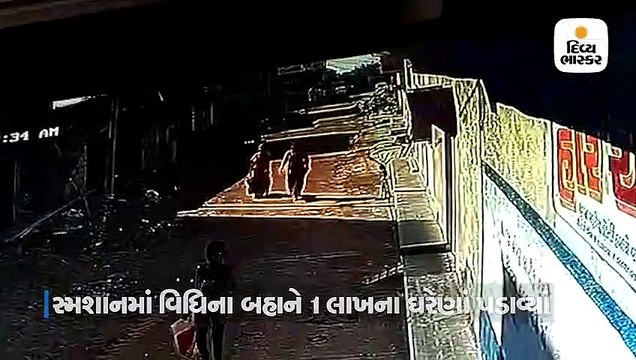 સ્મશાનમાં વિધિ કરવાથી દીકરો થશે તેવું કહી રોકડ અને સોનાના ઘરેણા સહિત એક લાખ પડાવ્યા