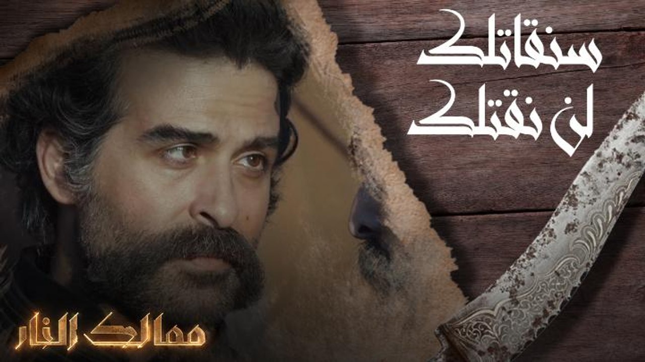 سنقاتلك لن نقتلك
