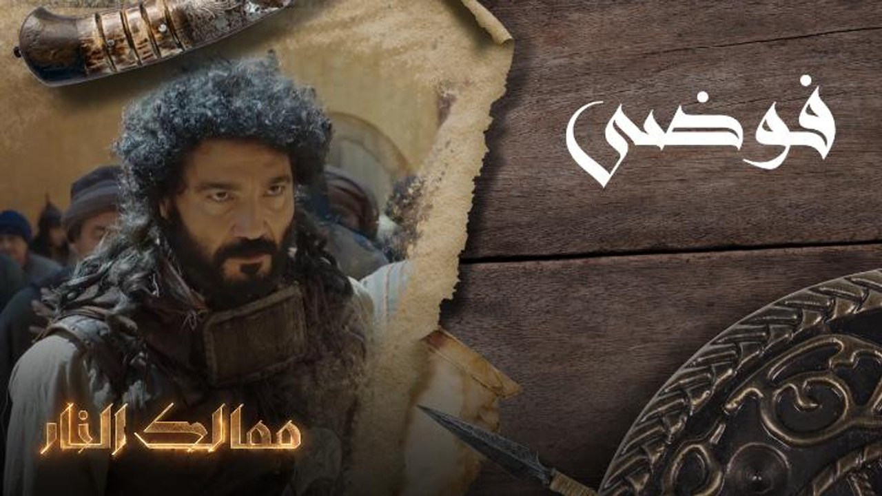 فوضى