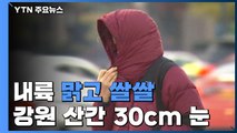 [날씨] 내륙 맑고 쌀쌀...강원 산간 30cm 눈 / YTN