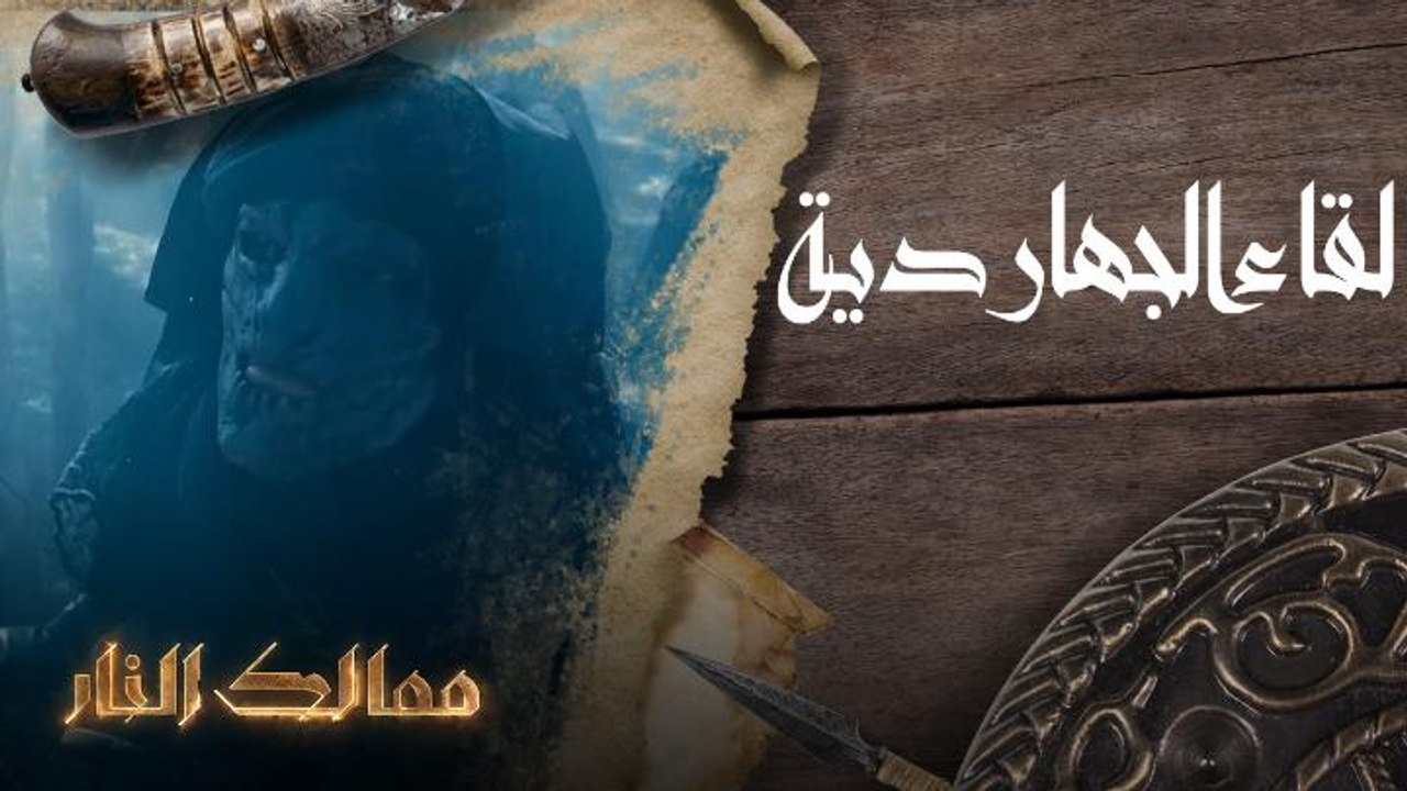 لقاء الجهاردية