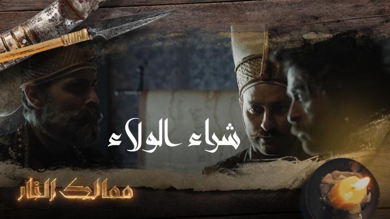 شراء الولاء