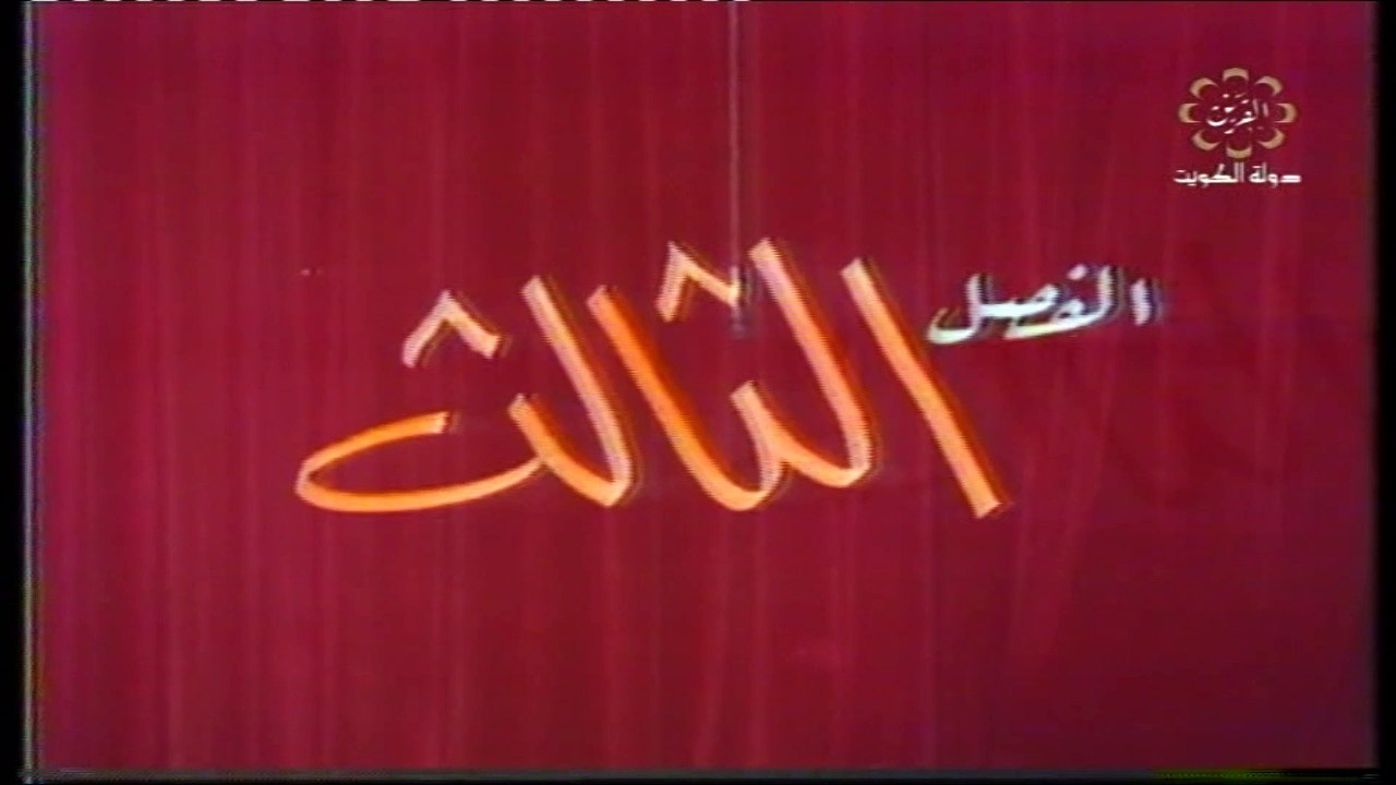 مسرحية حرم سعادة الوزير 1979 بطولة حياة الفهد و...