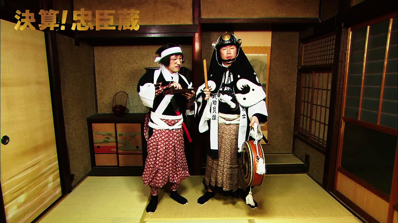 映画『決算！忠臣蔵』関西地方限定テレビスポット「討ち入りすんのかいせんのかい篇」
