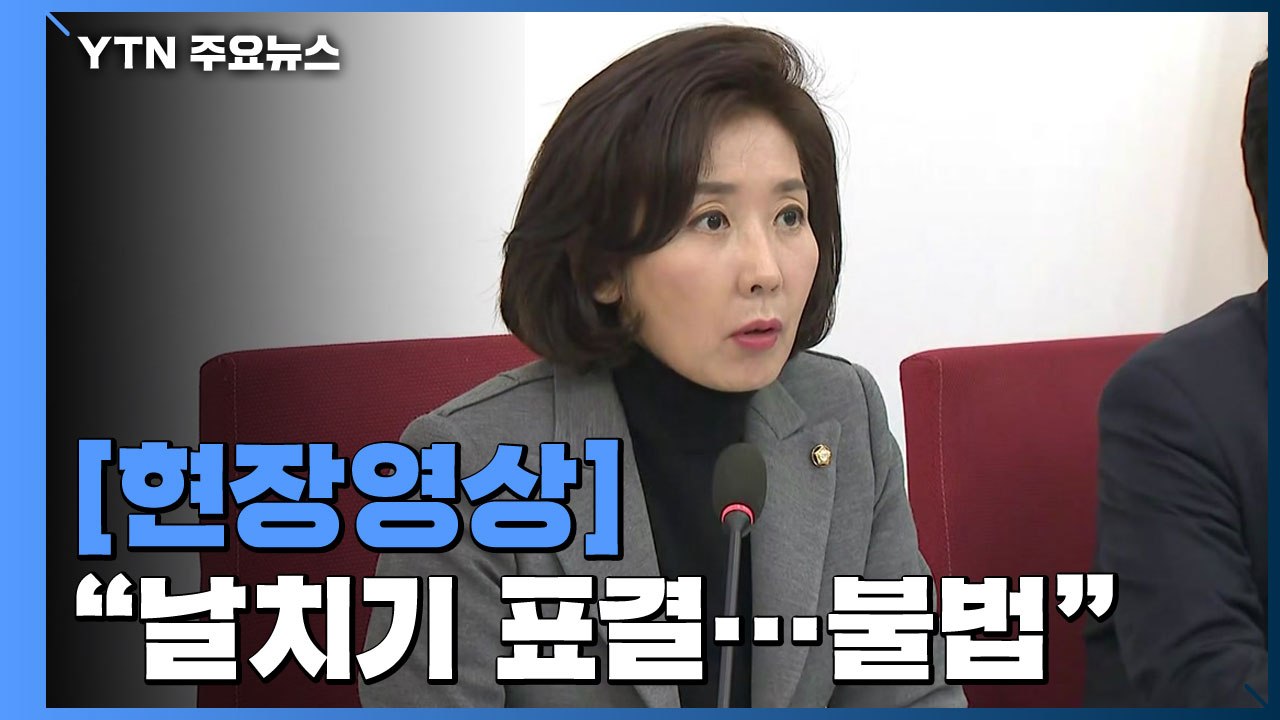 [현장영상] 한국당 "선거법 개정안 원천 무효" / YTN