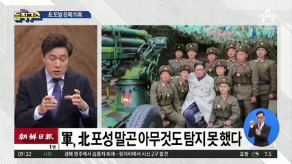 ‘눈 감고 귀 막은’ 대북안보태세