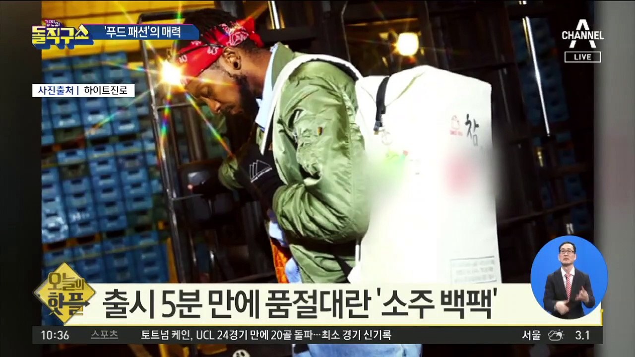[핫플]소주 백팩·밀가루 패딩…‘푸드 패션’의 매력