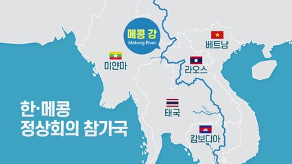 한·메콩 정상회의 공동언론 발표...성과와 의미는? / YTN
