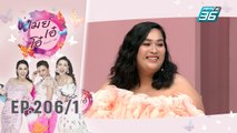 เมย์ เอ๋ โอ๋ Mama’s talk | เปิดใจ ถ้วยฟู ธนิษฐ์นันท์ นางแบบสาวพลัสไซส์ | 27 พ.ย. 62 (1/3)